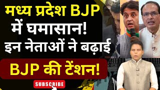 MP Election | Clash in Madhya Pradesh BJP! These leaders increased the tension of BJP!