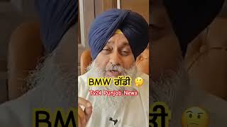 Sukhbir Badal Vs Bhagwant mann on BMW company