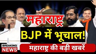 Maharashtra Politics |  महाराष्ट्र की राजनीति में भूचाल! सैंकड़ो BJP कार्यकर्ता ने छोड़ा BJP का साथ