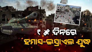 ୧୫ ଦିନରେ ପହଞ୍ଚିଲା ଯୁଦ୍ଧ ..../ Headlines Odisha Tv