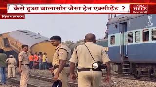 Train Accident: Andhra Pradesh में बड़ा ट्रेन हादसा, मृतकों का आंकड़ा 13, बचाव अभियान जारी है।