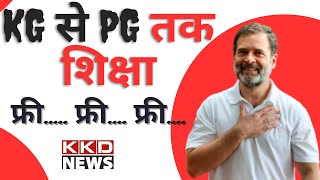 KG से PG तक शिक्षा फ्री.... फ्री... फ्री....! Rahul Gandhi Speech | Congress | Chhattisgarh News
