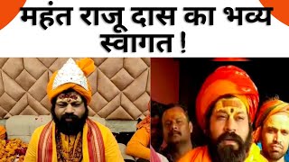 महंत राजू दास का भव्य स्वागत | Chitrakoot News | Ayodhya | UP News Hindi | KKD News