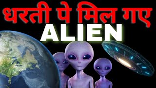 धरती पे मिल गए एलियन ! Alien Corpses | Mexico Parliament | alian video | UFO | KKD News