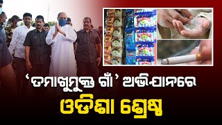 ତମାଖୁ ମୁକ୍ତ ହେଲା ୫୪ ପଞ୍ଚାୟତ.../ Headlines Odisha Tv