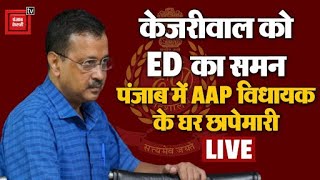 केजरावील को ED का समन, Punjab में AAP विधायक के घर पर ईडी की छापेमारी | ED summons Delhi CM