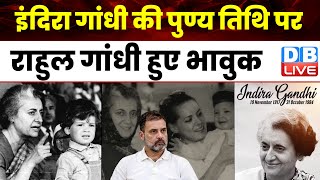 Indira Gandhi Death Anniversary पर Rahul Gandhi हुए भावुक | Mallikarjun Kharge | Congress | #dblive