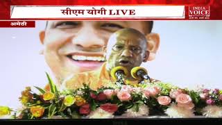 CM Yogi Live: UP केअमेठी में 900 करोड़ के बॉटलिंग प्लांट का CM Yogi ने किया उद्घाटन।