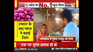 Faridabad News: महिलाओं की रसोई से गायब होता प्याज, देखिए फरीदाबाद से ये खास रिपोर्ट | Janta Tv