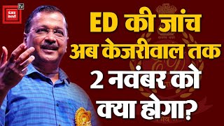 ED की जांच अब Arvind Kejriwal तक, 2 नवंबर को क्या होगा? | ED summons Delhi CM Arvind Kejriwal