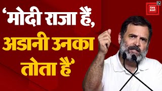 राहुल ने PM Modi को Adani पर फिर घेरा | Rahul Gandhi vs Narendra Modi | Congress