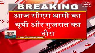 Uttrakhand: नॉन स्टॉप मिशन निवेश, आज गुजरात और उत्तर प्रदेश के दौरे पर CM Pushkar Dhami.