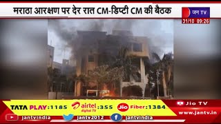 Maratha Reservation देर रात CM, Deputy CM की बैठक, 2MLA, 1विधायक का इस्तीफा, 2 विधायकों का घर जलाया