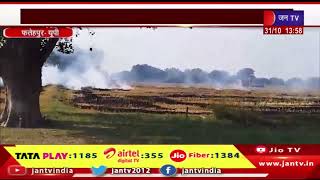 Fatehpur News | जिला प्रशासन ने की खेत में पराली न जलाने की अपील | JAN TV