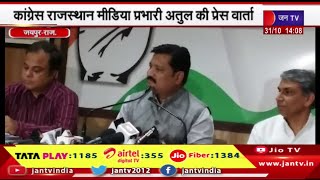 Jaipur | कांग्रेस राजस्थान मीडिया प्रभारी अतुल की प्रेस वार्ता, महंगाई के लिए केंद्र सरकार जिम्मेदार
