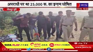 Sitapur UP News | अपराधी पर था 25,000 रु का इनाम घोषित,पुलिस मुठभेड़ में इनामी अपराधी गिरफ्तार