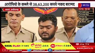 Bastar Chhattisgarh | सटोरियों पर सबसे बड़ी कार्रवाई, आरोपियों के कब्जे से 38,63,200 रूपये नकद बरामद