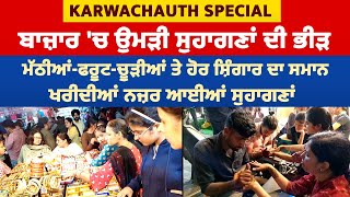 KarwaChauth Special: ਬਾਜ਼ਾਰ 'ਚ ਮੱਠੀਆਂ-ਫਰੂਟ-ਚੂੜੀਆਂ ਤੇ ਹੋਰ ਸ਼ਿੰਗਾਰ ਦਾ ਸਮਾਨ ਖਰੀਦੀਆਂ ਨਜ਼ਰ ਆਈਆਂ ਸੁਹਾਗਣਾਂ