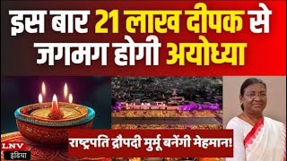 Diwali 2023: Ayodhya में Deepotsav की तैयारी शुरू, 21 लाख मिट्टी के जलाए जाएंगे दिये