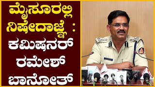 ಪ್ಯಾಲೆಸ್ತೀನ್​​-ಇಸ್ರೇಲ್​​ ವಿಚಾರಕ್ಕೆ ಪರ ವಿರೋಧ ಪ್ರೊಟೆಸ್ಟ್​ಗೆ ಅವಕಾಶ ಇಲ್ಲ..ಮೈಸೂರಲ್ಲಿ ನಿಷೇದಾಜ್ಞೆ:ಕಮಿಷನರ್​