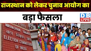 Rajasthan को लेकर Election Commission का बड़ा फैसला | Usha Sharma | Breaking News | #dblive