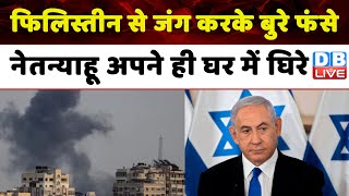 Israel Hamas War: Palestine से जंग करके बुरे फंसे  Benjamin Netanyahu अपने ही घर में घिरे | #dblive