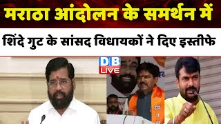 Maratha Reservation के समर्थन में Eknath Shinde गुट के सांसद विधायकों ने दिए इस्तीफे | #dblive