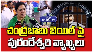 Daggubati Purandeswari Reaction on Chandrababu Bail | Skill Development Scam Case | Top Telugu TV