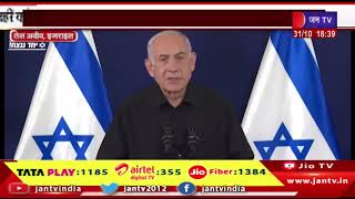 tel aviv News | पीएम नेतन्याह ने कहा इजराइल युद्धविराम नहीं करेगा | JAN TV