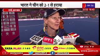 Ranchi News | वूमंस एशियन चैंपियंस ट्रॉफी, भारत ने चीन को 2-1 से हराया | JAN TV