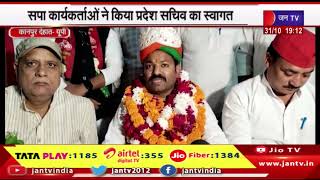 Kanpur Dehat News | सपा कार्यकर्ताओं ने किया प्रदेश सचिव का स्वागत | JAN TV