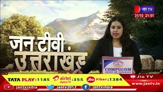Uttarakhand | Uttarakhand News Bulletin 09:30 PM Dated 31th Oct 2023 | JAN TV