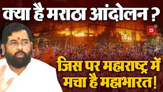 महाराष्ट्र में मराठा आंदोलन की आग, झुकी सरकार! | Maharashtra Maratha Aarakshan | Breaking