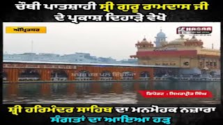 Shri Guru Ramdas Ji Parkash Purb Video | Shri Darbar Sahib Sajawat | Golden Temple Video Today