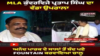 Kunwar Vijay Partap Singh Latest Video | Aanad Park's Fountain Start After Years