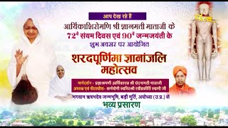 Sharad Purnima Gyananjali Mahotsav | Aryika Shri Gyanmati Mata Ji | Ayodhya (U.P.) | 28/10/23