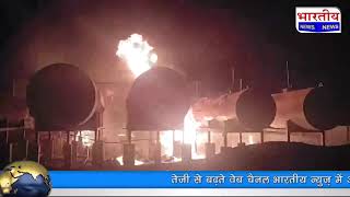 #इंदौर : ऑइल फैक्ट्री में लगी भीषण आग। @BhartiyaNews #indore #aag