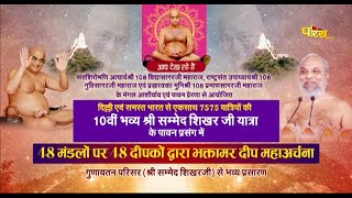 10th Shikhar Ji Yatra | Bhaktamar Mahadeep Archana | Madhuban Shikhar Ji | 28/10/23