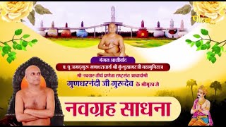 Navagraha Sadhana | Rashtrasant Acharya Shri Gundharnandi Ji Maharaj | 30/10/23