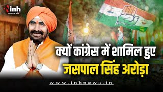 BJP का दामन छोड़ Congress में क्यों शामिल हुए जसपाल सिंह, खुद बताई ये बात | MP Politics