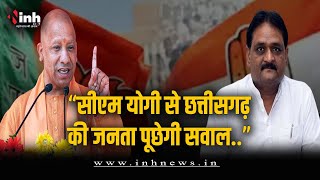 UP CM Yogi Adityanath के छत्तीसगढ़ दौरे पर कांग्रेस नेता ने दिया ये बड़ा बयान | CG Election 2023