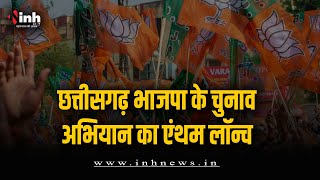 BJP के चुनाव अभियान का Anthem Launch, Raman Singh समेत कई नेता रहे शामिल | CG Election 2023