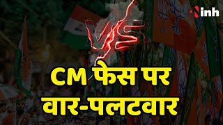 CG Politics: CM फेस पर वार-पलटवार | Pramod Tiwari के बायन पर Brijmohan का जवाब