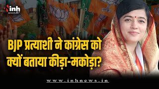 BJP प्रत्याशी Riti Pathak ने कांग्रेस को बताया कीड़ा-मकोड़ा, कांग्रेस का पलटवार | MP Election 2023