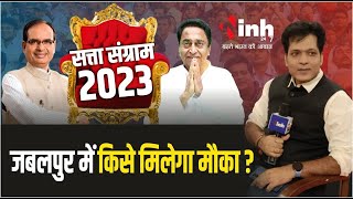 एमपी में इस बार जनता किसे देगी मौका? जबलपुर में क्या है चुनावी समीकरण? देखें | MP Election 2023
