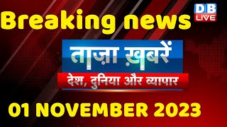 breaking news | india news, latest news hindi, rahul gandhi, November, 01 October |#dblive