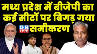 मध्य प्रदेश में BJP का कई सीटों पर बिगड़ गया समीकरण | Rahul Gandhi | PM Modi | Adani |#dblive