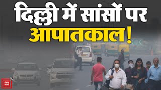 दिवाली से पहले और जहरीली हुई Delhi की हवा, सांस लेना हुआ मुश्किल! | Air Pollution in Delhi NCR