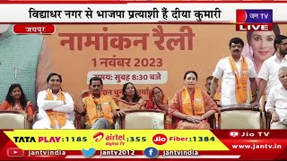 Jaipur Live | राजस्थान विधानसभा चुनाव 2023 का रण, भाजपा प्रत्याशी दीया कुमारी करेगी आज नामांकन