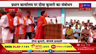 Jaipur Live | राजस्थान विधानसभा चुनाव 2023 का रण, प्रधान कार्यालय पर दीया कुमारी का संबोधन | JAN TV